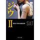 ジウ〈2〉警視庁特殊急襲部隊 新装版;改版 (中公文庫) [文庫]