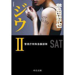 ジウ〈2〉警視庁特殊急襲部隊 新装版;改版 (中公文庫) [文庫]