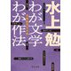 わが文学 わが作法―文学修行三十年(中公文庫) [文庫]