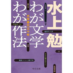 わが文学 わが作法―文学修行三十年(中公文庫) [文庫]