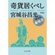 奇貨居くべし〈5〉天命篇 新装版 (中公文庫) [文庫]