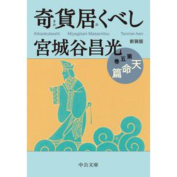 奇貨居くべし〈5〉天命篇 新装版 (中公文庫) [文庫]