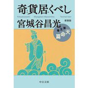 奇貨居くべし〈5〉天命篇 新装版 (中公文庫) [文庫]