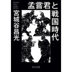 孟嘗君と戦国時代(中公文庫) [文庫]