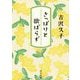 さっぱりと欲ばらず(中公文庫) [文庫]