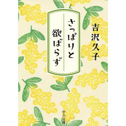さっぱりと欲ばらず(中公文庫) [文庫]