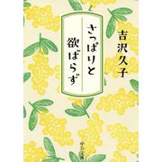 さっぱりと欲ばらず(中公文庫) [文庫]