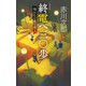 終電へ三〇歩―帰れない夜の殺人 新装版 (C★NOVELS) [新書]