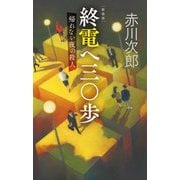 終電へ三〇歩―帰れない夜の殺人 新装版 (C★NOVELS) [新書]
