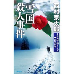 「雪国」殺人事件 新装版;改版 (C★NOVELS) [新書]