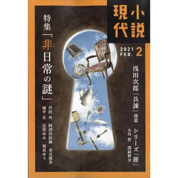 小説現代 2021年 02月号 [雑誌]