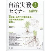 自治実務セミナー 2021年 02月号 [雑誌]