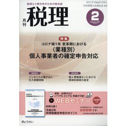 税理 2021年 02月号 [雑誌]