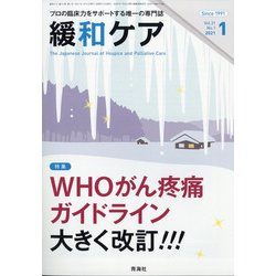 緩和ケア 2021年 01月号 [雑誌]