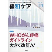 緩和ケア 2021年 01月号 [雑誌]