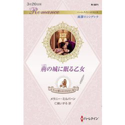 荊の城に眠る乙女―7つの愛のおとぎばなし〈7〉(ハーレクイン・ロマンス純潔のシンデレラ) [新書]
