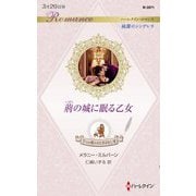 荊の城に眠る乙女―7つの愛のおとぎばなし〈7〉(ハーレクイン・ロマンス純潔のシンデレラ) [新書]