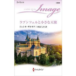 ラプンツェルと小さな天使(ハーレクイン・イマージュ) [新書]