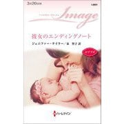 彼女のエンディングノート(ハーレクイン・イマージュ) [新書]