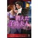 消えた子爵夫人(ハーレクイン・ヒストリカル・スペシャル) [新書]