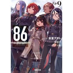 86-エイティシックス〈Ep.9〉ヴァルキリィ・ハズ・ランデッド(電撃文庫) [文庫]