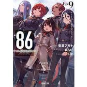 86-エイティシックス〈Ep.9〉ヴァルキリィ・ハズ・ランデッド(電撃文庫) [文庫]