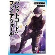 バレットコード:ファイアウォール(電撃文庫) [文庫]