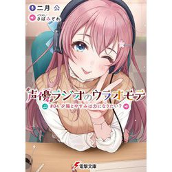 声優ラジオのウラオモテ ＃04 夕陽とやすみは力になりたい？（電撃文庫） [文庫]