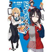 ドラキュラやきん!〈2〉(電撃文庫) [文庫]