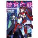 統京作戦"トウキョウフィクション"―Mission://Rip_Van_Winkle(電撃文庫) [文庫]