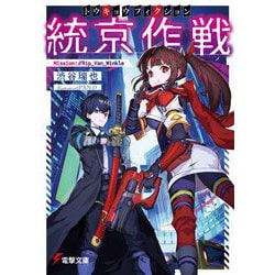 統京作戦"トウキョウフィクション"―Mission://Rip_Van_Winkle(電撃文庫) [文庫]