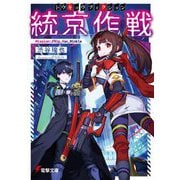 統京作戦"トウキョウフィクション"―Mission://Rip_Van_Winkle(電撃文庫) [文庫]