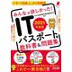 みんなが欲しかった!ITパスポートの教科書&問題集〈2021年度版〉 [単行本]