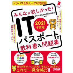 みんなが欲しかった!ITパスポートの教科書&問題集〈2021年度版〉 [単行本]