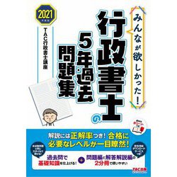 みんなが欲しかった!行政書士の5年過去問題集〈2021年度版〉(みんなが欲しかった!行政書士シリーズ) [単行本]