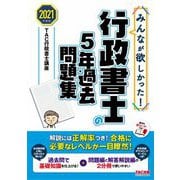 みんなが欲しかった!行政書士の5年過去問題集〈2021年度版〉(みんなが欲しかった!行政書士シリーズ) [単行本]