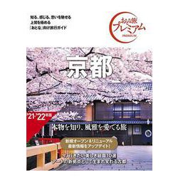 京都 第3版 (おとな旅プレミアム―関西〈1〉) [全集叢書]