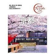 京都 第3版 (おとな旅プレミアム―関西〈1〉) [全集叢書]