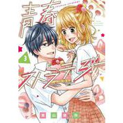 青春ストラテジー③(LINEコミックス) [コミック]