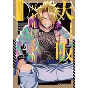 大阪バトルロイヤル②(LINEコミックス) [コミック]