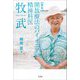 評伝 開放療法のパイオニア 精神科医 牧武 [単行本]