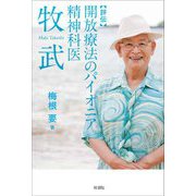 評伝 開放療法のパイオニア 精神科医 牧武 [単行本]