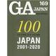 ＧＡ　ＪＡＰＡＮ　１６９ [全集叢書]