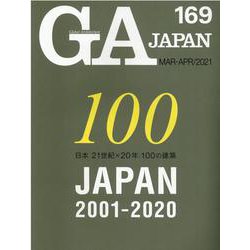 ＧＡ　ＪＡＰＡＮ　１６９ [全集叢書]