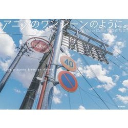 アニメのワンシーンのように。―Akine Coco写真作品集 [単行本]
