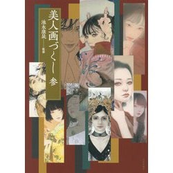 美人画づくし〈3〉 [単行本]