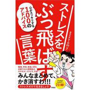 ストレスをぶっ飛ばす言葉―心がスッキリする100のアドバイス [単行本]