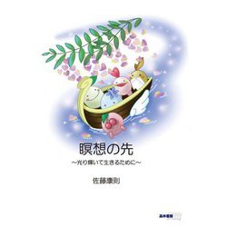 瞑想の先―光り輝いて生きるために [単行本]