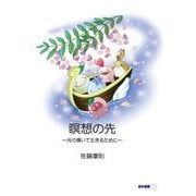瞑想の先―光り輝いて生きるために [単行本]