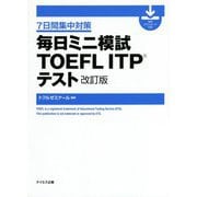 毎日ミニ模試TOEFL ITPテスト―7日間集中対策 改訂版 [単行本]